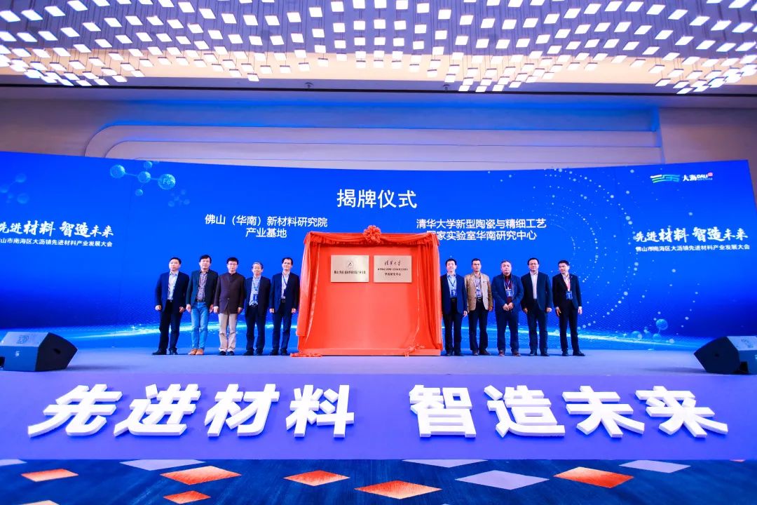 　　佛山（华南）新材料研究院产业基地、清华大学新型陶瓷与精细工艺国家重点实验室华南研究中心揭牌