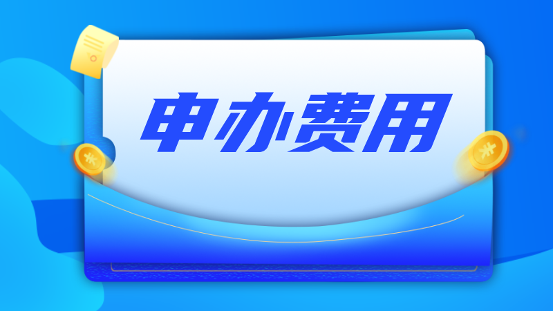 中共广东省委外事工作委员会办公室关于免收APEC商务旅行卡代办服务费的公告