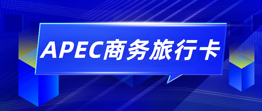 “世界级王牌通行证”免签16国？APEC商务旅行卡全解析！